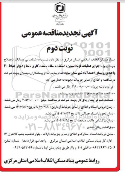 مناقصه عملیات فونداسیون، اسکلت و سقف، سفت کاری، نما و دیوار حیاط 30 واحدی- تجدید 