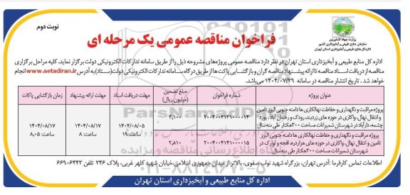 مناقصه پروژه مراقبت و نگهداری و حفاظت نهالکاری ها دامنه جنوبی و...- نوبت دوم 