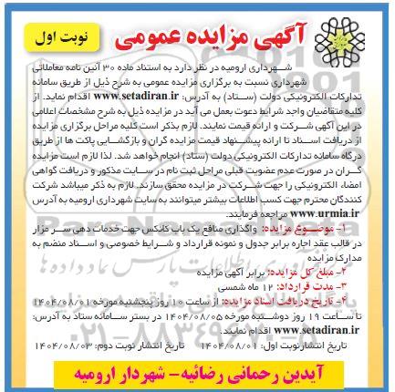 مزایده واگذاری منافع یکباب کانکس