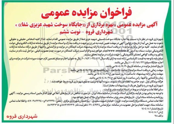  مزایده عمومی بهره برداری از جایگاه سوخت شهید عزیزی شفا- نوبت ششم
