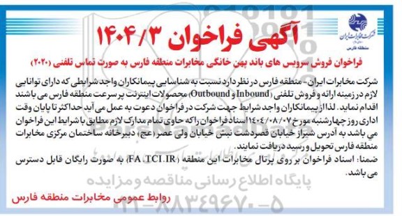 فراخوان شناسایی پیمانکارن جهت ارائه و فروش تلفنی (Inbound و Outbound ) محصولات اینترنت پر سرعت 