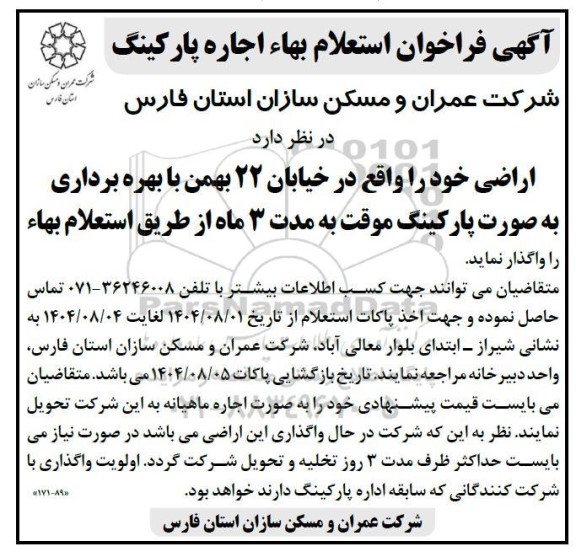 فراخوان استعلام بها اجاره پارکینگ 