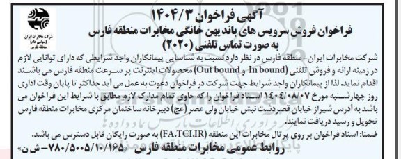 فراخوان فروش سرویس های باند پهن خانگی مخابرات