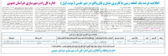 مزایده یک قطعه زمین با کاربری حمل و نقل (مجتمع خدماتی - رفاهی)