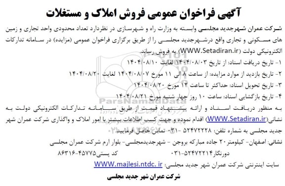 مزایده فروش تعداد محدودی واحد تجاری و زمین های مسکونی و تجاری 