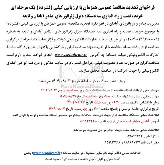 فراخوان تجدید مناقصه   خرید ، نصب و راه اندازی سه دستگاه دیزل ژنراتورهای