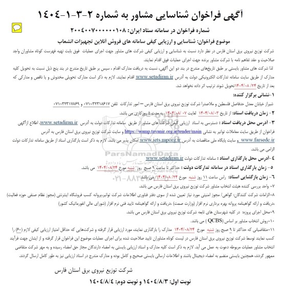 فراخوان شناسایی و ارزیابی کیفی سامانه های فروش آنلاین تجهیزات انشعاب 