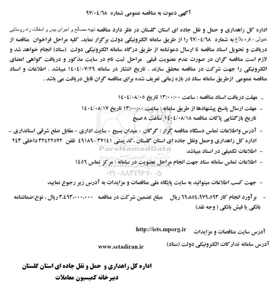 مناقصه تهیه مصالح و اجرای بیس و آسفالت راه روستایی ...