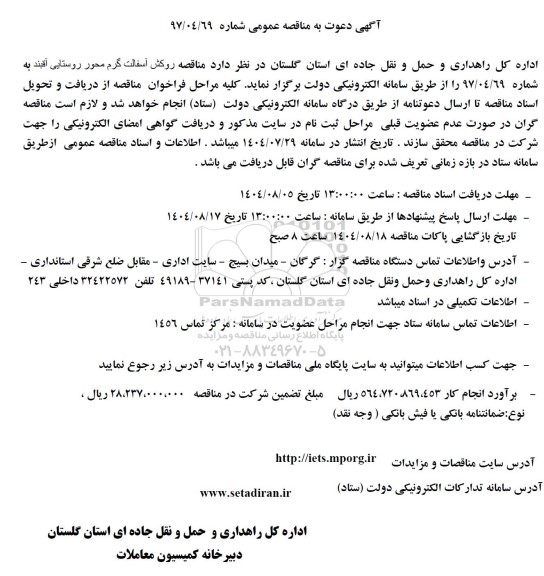 مناقصه روکش آسفالت گرم محور ...