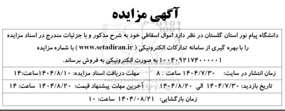 مزایده فروش اموال اسقاطی 