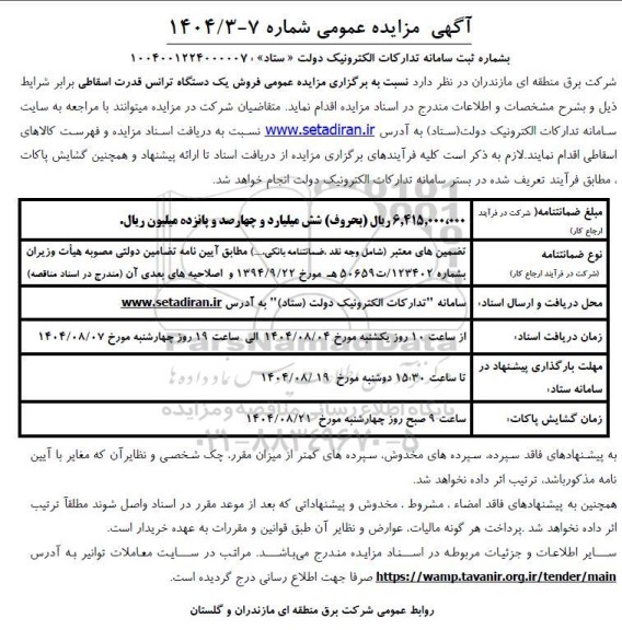 مزایده فروش یک دستگاه ترانس قدرت اسقاطی