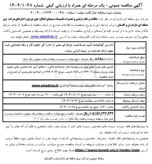 مناقصه نظافت و علف تراشی و تعمیرات تاسیسات پستهای انتقال، فوق توزیع و انبارها 