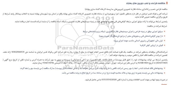 مناقصه طراحی و نصب دوربین های بهاباد