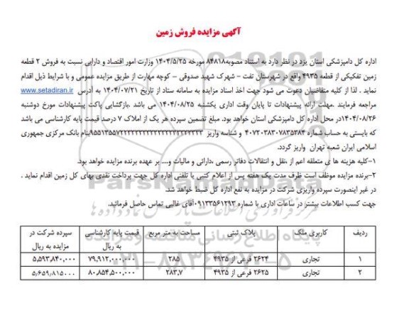 آگهی مزایده فروش زمین