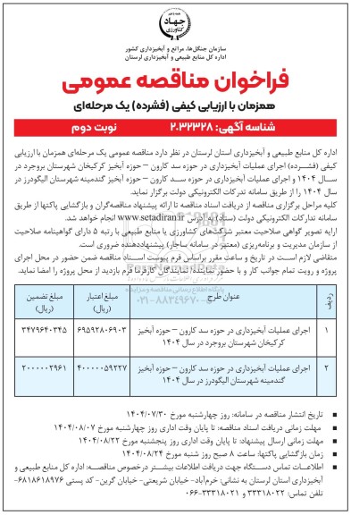 فراخوان مناقصه عمومی  اجرای عملیات آبخیزداری در حوزه سد کارون ​​​​​​​نوبت دوم 