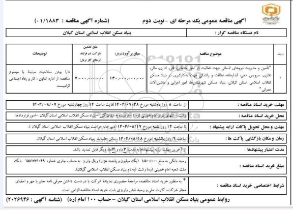 مناقصه تامین و مدیریت نیروهای انسانی جهت فعالیت در امور خدماتی، فنی،اداری... -نوبت دوم
