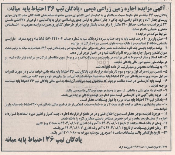 مزایده اجاره زمین زراعی دیمی