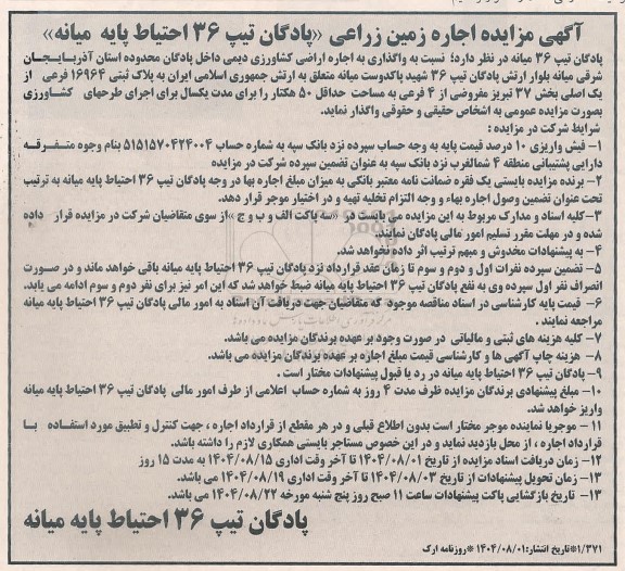 آگهی مزایده اجاره زمین زراعی پادگان