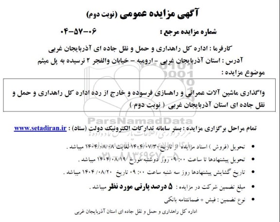 مزایده عمومی واگذاری ماشین آلات عمرانی و راهسازی فرسوده....- نوبت دوم 