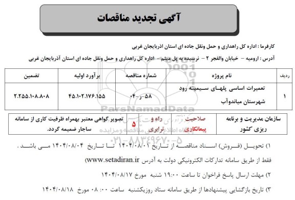 تجدید مناقصه تعمیرات اساسی پلهای ...