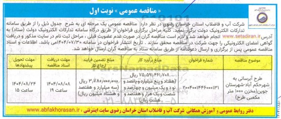 مناقصه عمومی طرح آبرسانی به شهر...