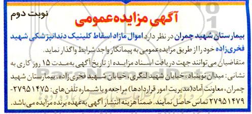 مزایده عمومی واگذاری اموال مازاد اسقاط کلینیک دندانپزشکی- نوبت دوم