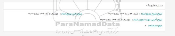 استعلام مبدل سوئیچینگ