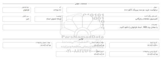 فراخوان، استعلام خرید 50 عدد بیرینگ 22215CC