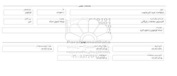 فراخوان، استعلام خرید تایر و تیوب 