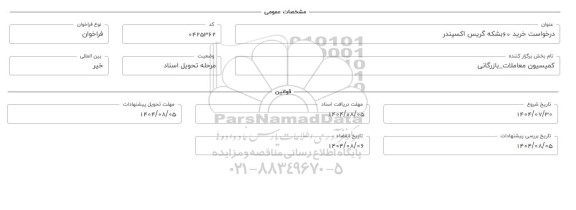 فراخوان، استعلام خرید 60 بشکه گریس اکسپندر 