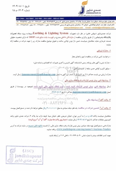 مناقصه تجهیزات Earthing & Lighting System 