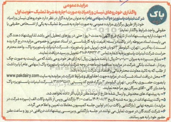 مزایده عمومی واگذاری خودروهای نیسان و زامیاد