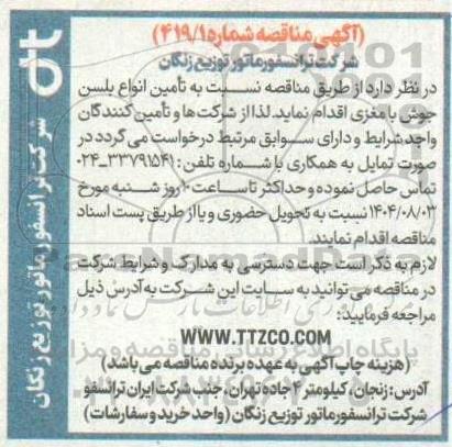 مناقصه  تامین انواع بلسن جوش با مغزی