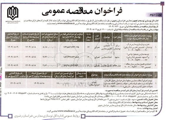 فراخوان مناقصه تخریب و بازسازی مدارس ... نوبت دوم