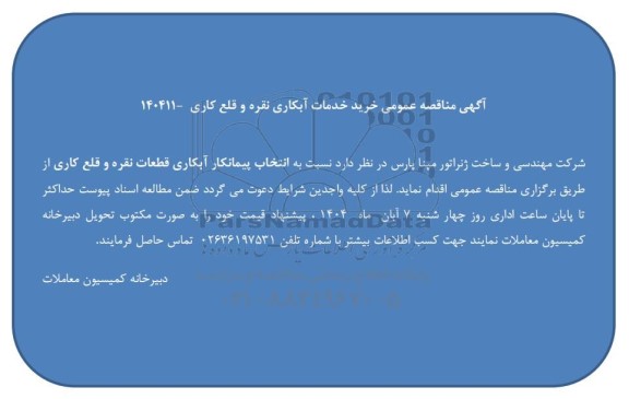  مناقصه عمومی خرید خدمات آبکاری نقره و قلع کاری