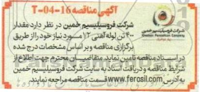 مناقصه مقدار 400 تن لوله آهنی 1/2 