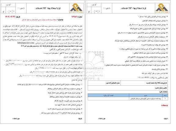 استعلام بیمه نامه مسئولیت مدنی کارفرمایان در قبال کارکنان