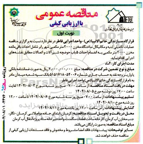 مناقصه عملیات تکمیلی ابنیه و مکانیکال ساختگاه مخزن 2000 مترمکعبی ...