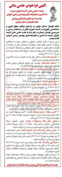 مناقصه و مزایده جذب حامی مالی البسه داوران نسبت به تامین و یکپارچه سازی پوشش رسمی داوران 