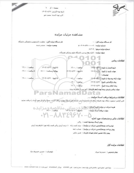 مزایده اجاره بوفه پردیس 