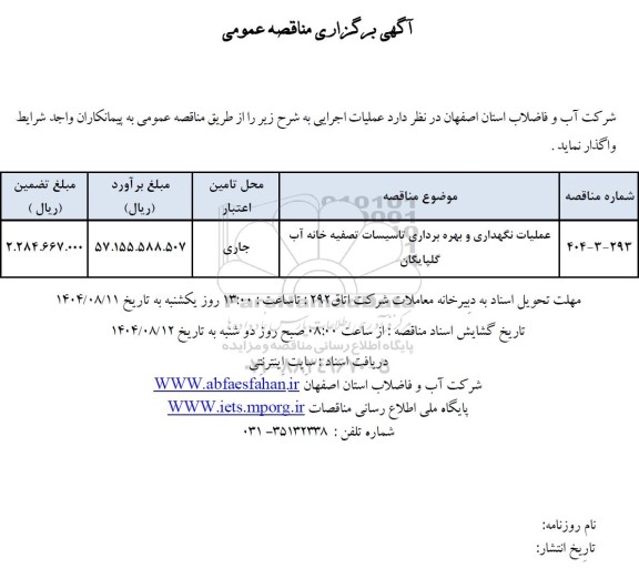 مناقصه عملیات نگهداری و بهره برداری تاسیسات تصفیه خانه آب گلپایگان 