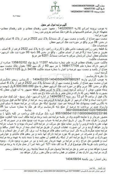 مزایده شصت سهم مشاع از یکصد و شصت سهم از کل ششدانگ پلاک ثبتی 2522 