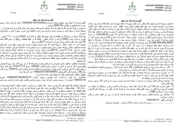 مزایده پنج دانگ مشاع از ششدانگ یک قطعه آپارتمان نوع ملک طلق به پلاک ثبتی 6320 فرعی از 111 اصلی 