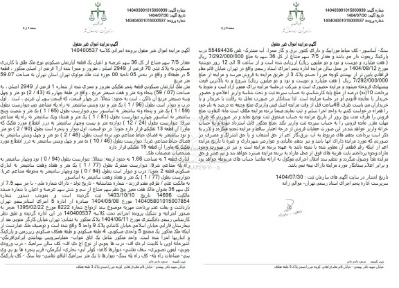 مزایده مقدار 7.5 سهم مشاع از کل 36 سهم عرصه و اعیان یک قطعه اپارتمان مسکونی 