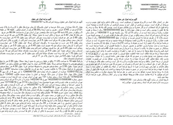 مزایده مقدار 4 دانگ مشاع از شش دانگ عرصه و اعیان یکدستگاه آپارتمان 