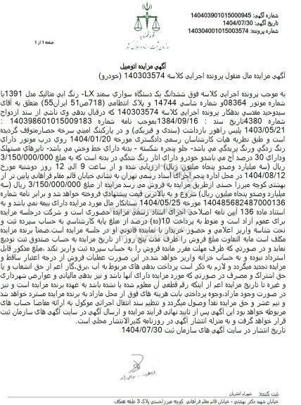 مزایده ششدانگ یک دستگاه سواری سمند LX رنگ آبی متالیک مدل 1391 