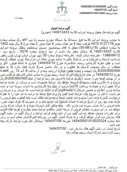 مزایده ششدانگ یک دستگاه خودرو سیستم دنا تیپ EF7 رتگ مشکی 