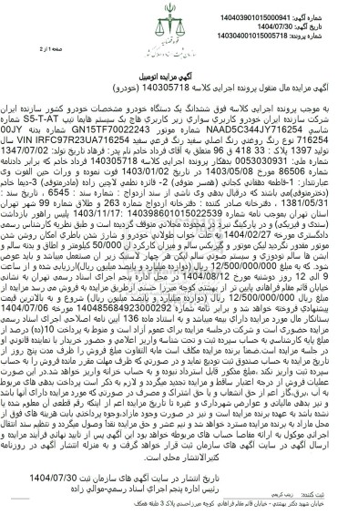 مزایده ششدانگ یک دستگاه خودرو هاچ بک سیستم هایما تیپ S5-T-AT 