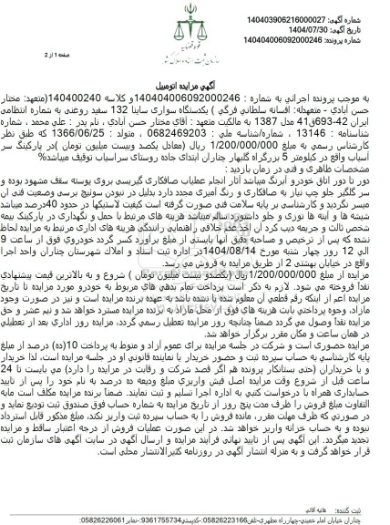 مزایده یکدستگاه سواری ساینا 132 سفید روغنی 