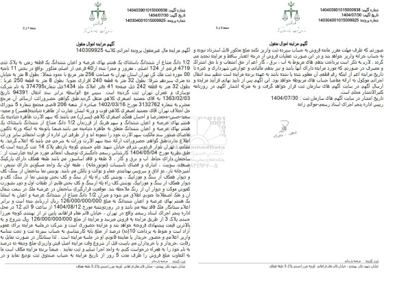 آگهی مزایده  1.2 دانگ مشاع از ششدانگ باستثنای یک هشتم بهای عرصه و اعیان ششدانگ یک قطعه زمین